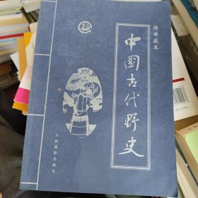 皇家藏本中国古代野史第一，二，四卷三本合售 书价可以随市场调整，欢迎联系咨询。