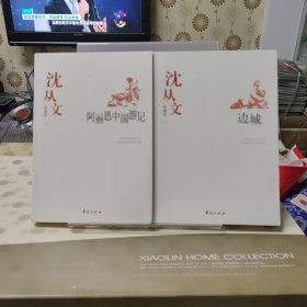 沈从文代表作：中国现代文学百家.边城.阿丽思中国游记（上下全2册）