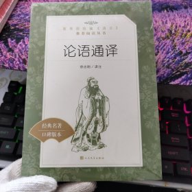 论语通译，