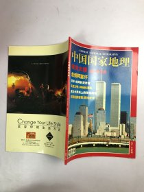 中国国家地理2001年10