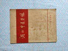 《湖北中医杂志 1979年1期》（3页左右上有旧斑。书内完整不缺页）