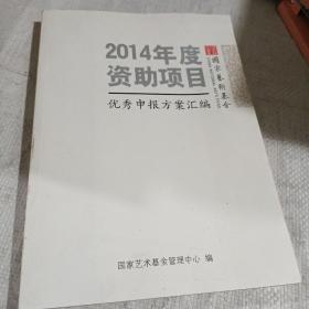 国家艺术基金2014年度资助项目优秀申报方案汇编