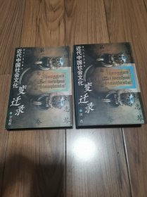 近代中国社会文化变迁录 第二卷 三卷合售 精装32开 品佳