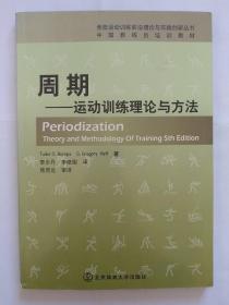 中国教练员培训教材·周期：运动训练理论与方法