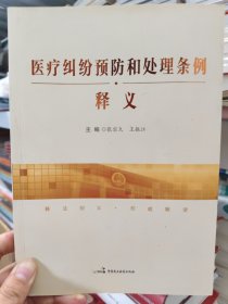 《医疗纠纷预防和处理条例》释义