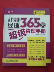 经理人每天一堂管理课系列：人力资源经理365天超级管理手册【馆藏章】