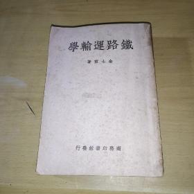 铁路运输学（民国37年12月初版）（内有民国铁路地图 四图）