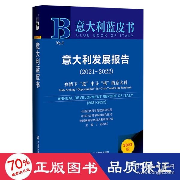 意大利蓝皮书：意大利发展报告（2021-2022）疫情下“危”中寻“机”的意大利