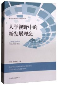 人学论丛2016·第18届全国人学学术研讨会论文集：人学视野中的新发展理念