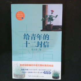 给青年的十二封信/教育部新编语文教材推荐阅读书系