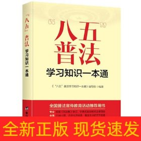 “八五”普法学习知识一本通