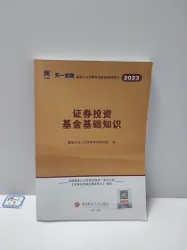 基金从业资格考试2023年教材（科目二）：证券投资基金基础知识