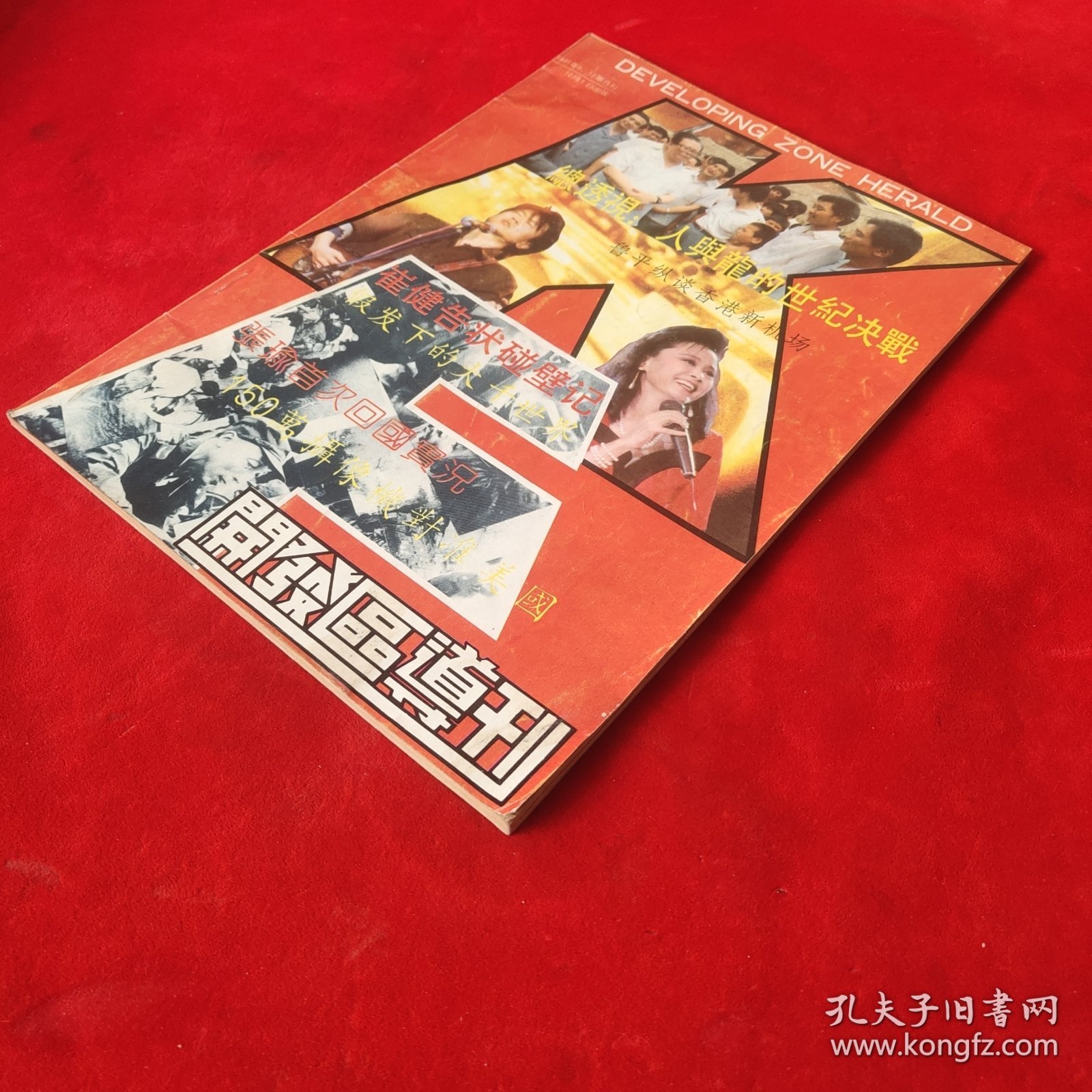 开发区导刊1991年9.10期合刊