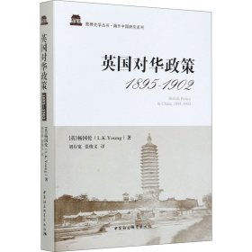 英国对华政策 1895-1902