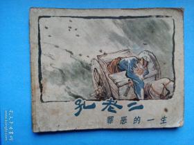 1974年《孔老二罪恶的一生（顾炳鑫、贺友直绘）》上海人民美術出版社1974年一版一印，缺少封底版权页。