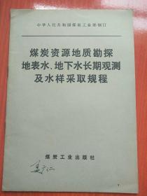 煤炭资源地质勘探
地表水、地下水长期观测
及水样采取规程