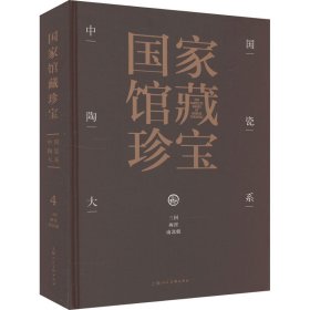 中国陶瓷大系 三国 两晋 南北朝 古董、玉器、收藏 作者 新华正版