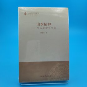 山水精神：中国美学史文集