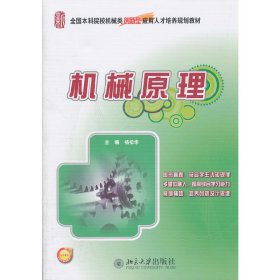 全国本科院校机械类创新型应用人才培养规划教材：机械原理