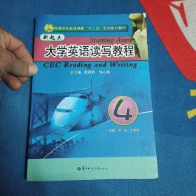 高等院校英语课程“十二五”规划系列教材：新起点大学英语读写教程4