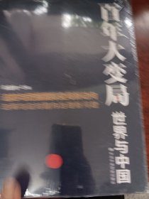 百年大变局：世界与中国