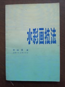 《水彩画技法 》上人美版83年一版一印