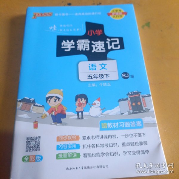 绿卡图书·小学学霸速记：语文（五年级下RJ版全彩版）