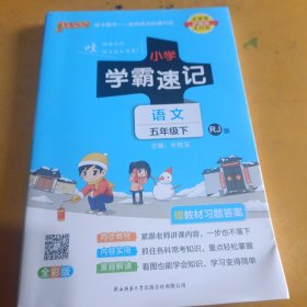 绿卡图书·小学学霸速记：语文（五年级下RJ版全彩版）