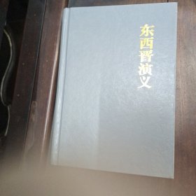 东西晋演义