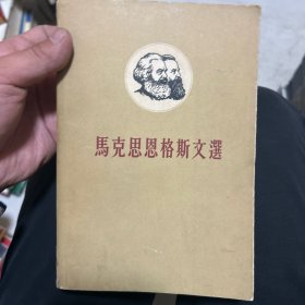 马克思恩格斯文选