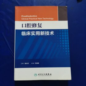 口腔修复临床实用新技术