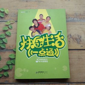 快乐生活一点通