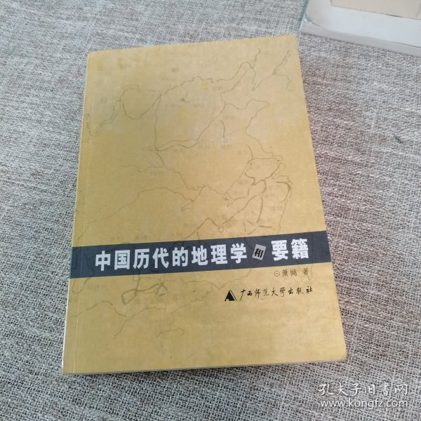中国历代的地理学和要籍
