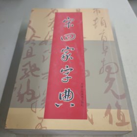 宋四家字典