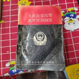 全省公安民警教育培训纲要