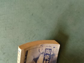 陶瓷材料辞典