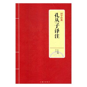 【正版新书】哲学国学经典：孔丛子译注