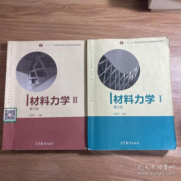 材料力学（Ⅰ）第5版：普通高等教育十一五国家级规划教材