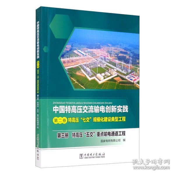 中国特高压交流输电创新实践 第二卷 特高压“七交”规模化建设典型工程 第三册 特高压“五交”重点输电通道工程