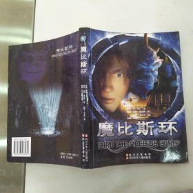 魔比斯环（85品16开2006年1版1印3万册223页14万字）54566