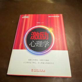 普通人的心理学系列：激励心理学