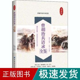 曾胡治兵语录全鉴