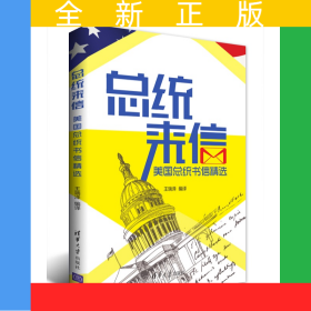 總統(tǒng)來(lái)信：美國(guó)總統(tǒng)書信精選