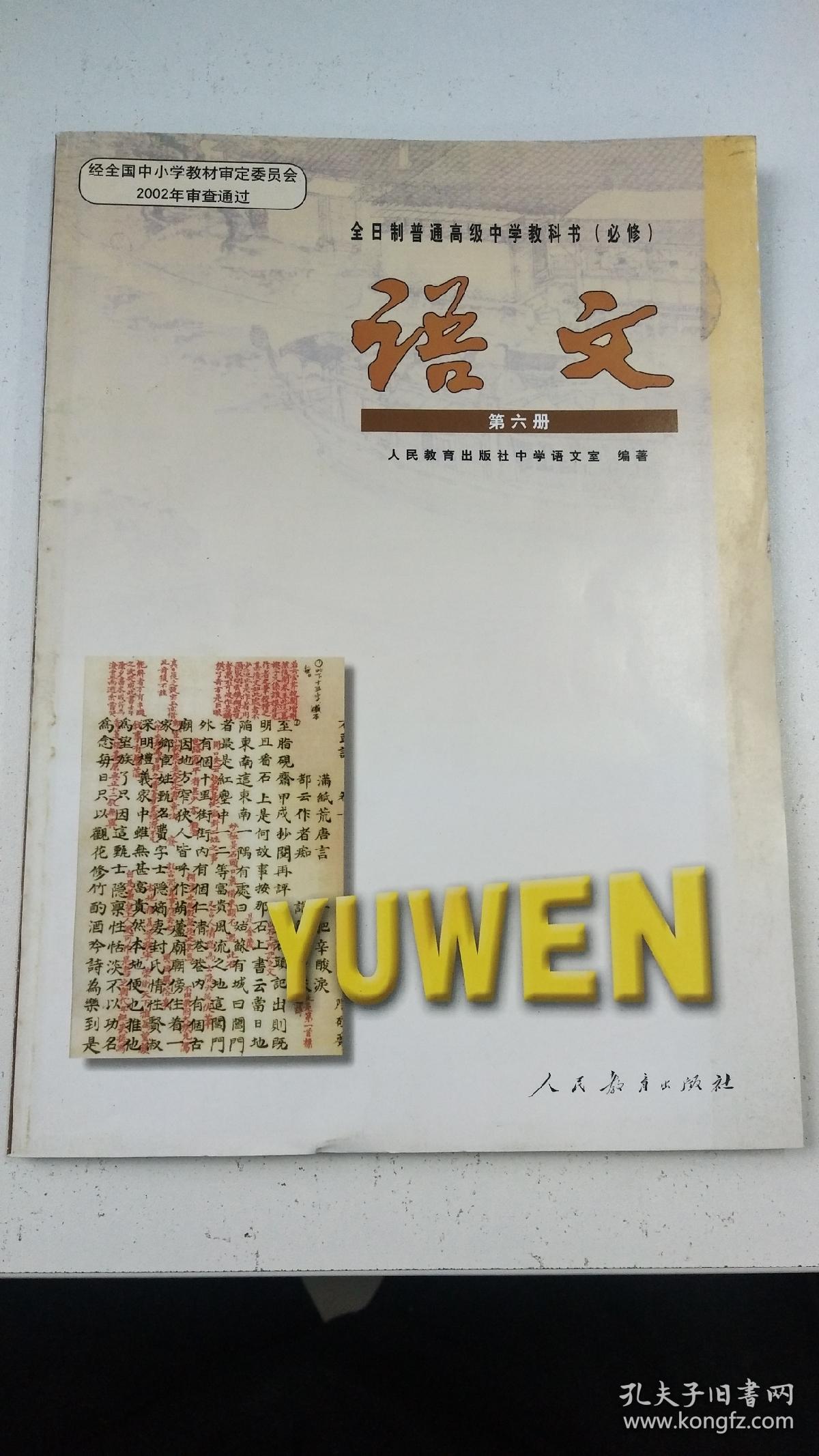 全日制普通高级中学教科书(必修) 语文  第六册  未使用