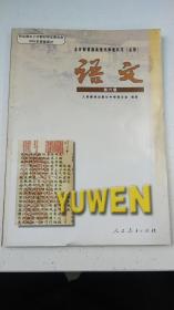 全日制普通高级中学教科书(必修) 语文  第六册  未使用