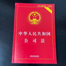 中华人民共和国公司法（实用版）