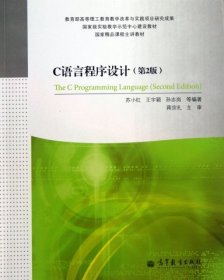 国家级实验教学示范中心建设教材·国家精品课程主讲教材：C语言程序设计（第2版）