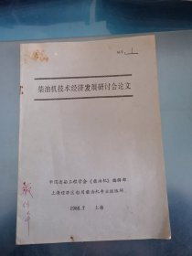 柴油机技术经济发展研讨会论文