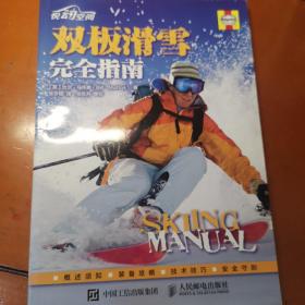 双板滑雪完全指南