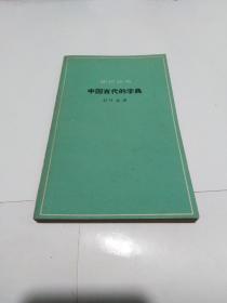 中国古代的字典